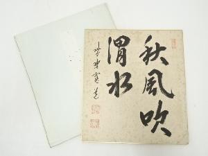 大徳寺藤田寛道筆　「秋風吹渭水」　肉筆色紙